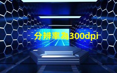 分辨率為300dpi是什么意思 照片rgb值是什么意思